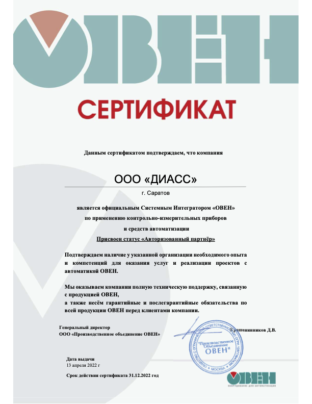 Сертификат ОВЕН, выданный ООО «ДИАСС»
